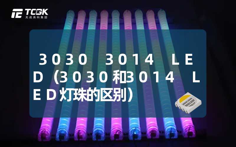 3030 3014 LED（3030和3014 LED灯珠的区别）